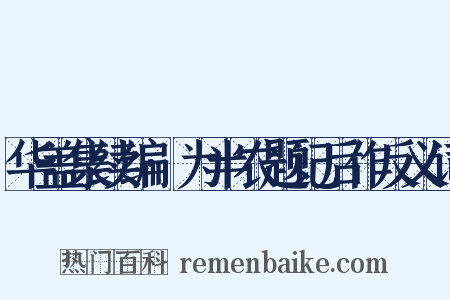 华盖集续编·为半农题记后作反义词是什么意思的图片